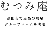 むつみ庵　池田市で最高の環境グループホームを実現